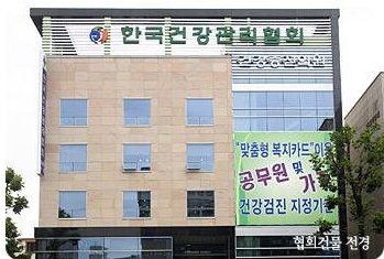 한국건강관리협회대전충남지부