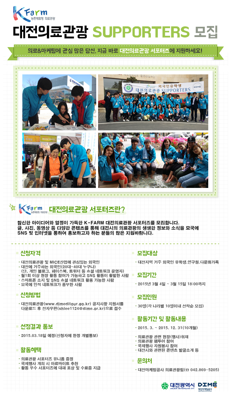 K-FARM 대전의료관광 서포터즈 모집